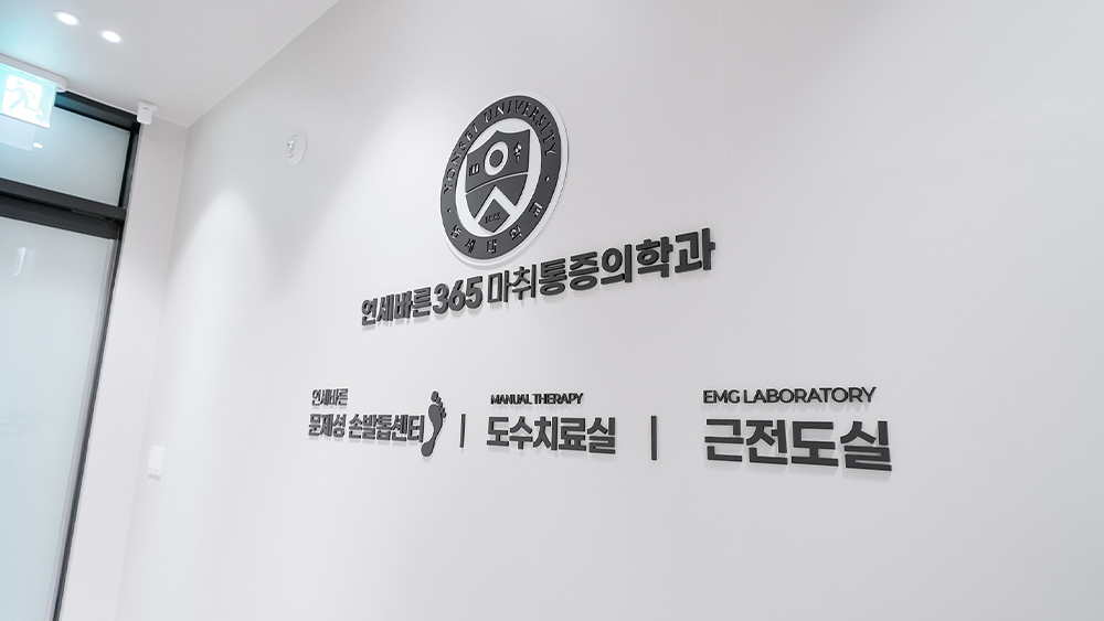 수색 연세바른365통증의학과 치료실
