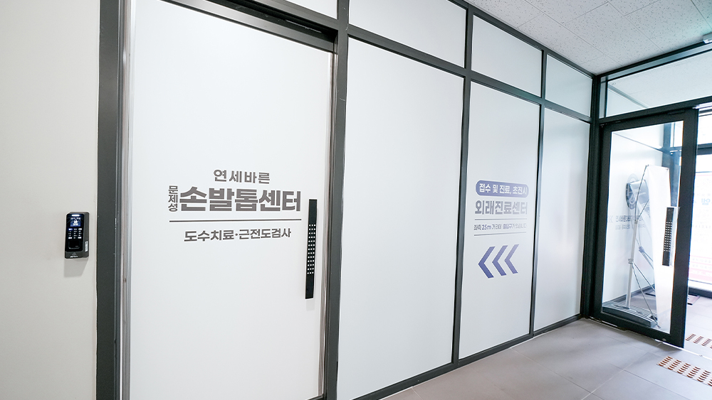 수색 연세바른365통증의학과 손발톱센터